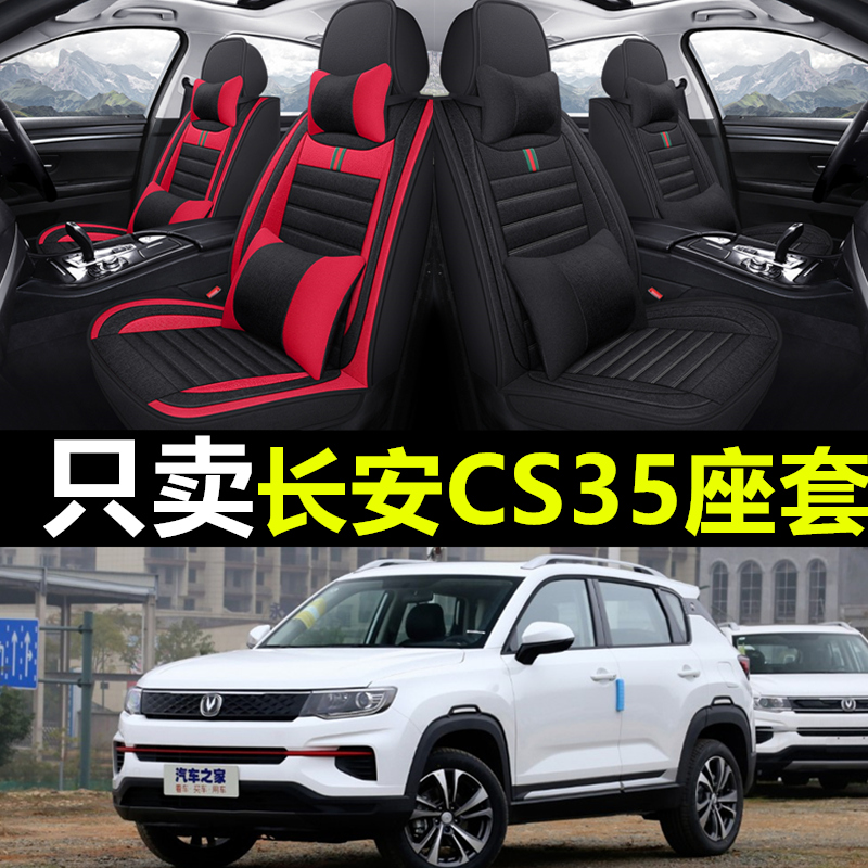 长安CS35plus专用四季亚麻座套
