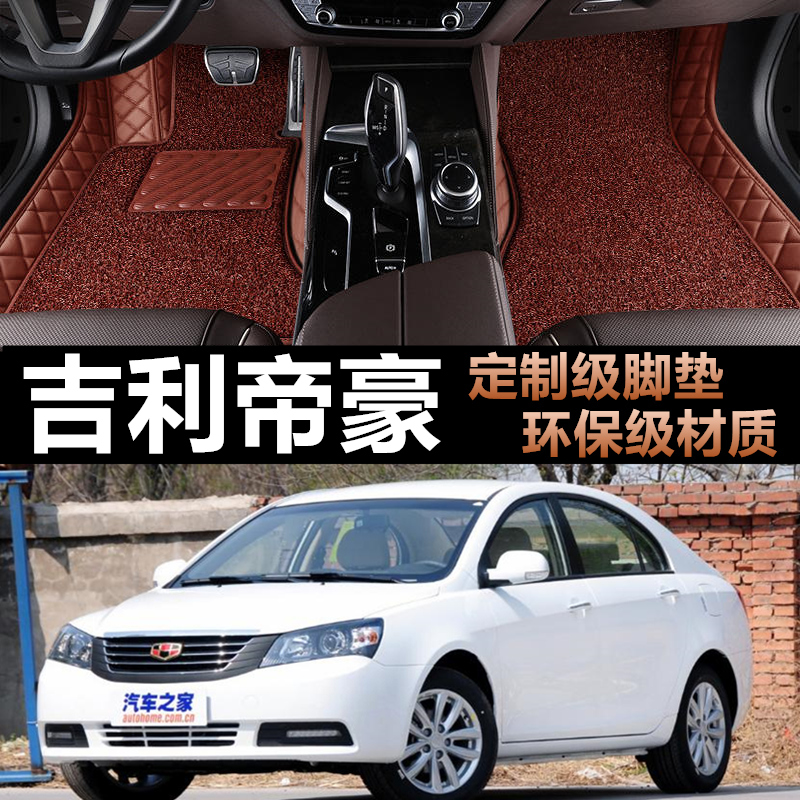 新老款吉利帝豪EC汽车全包围脚垫
