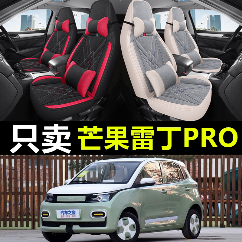雷丁芒果PRO专用汽车全包座套