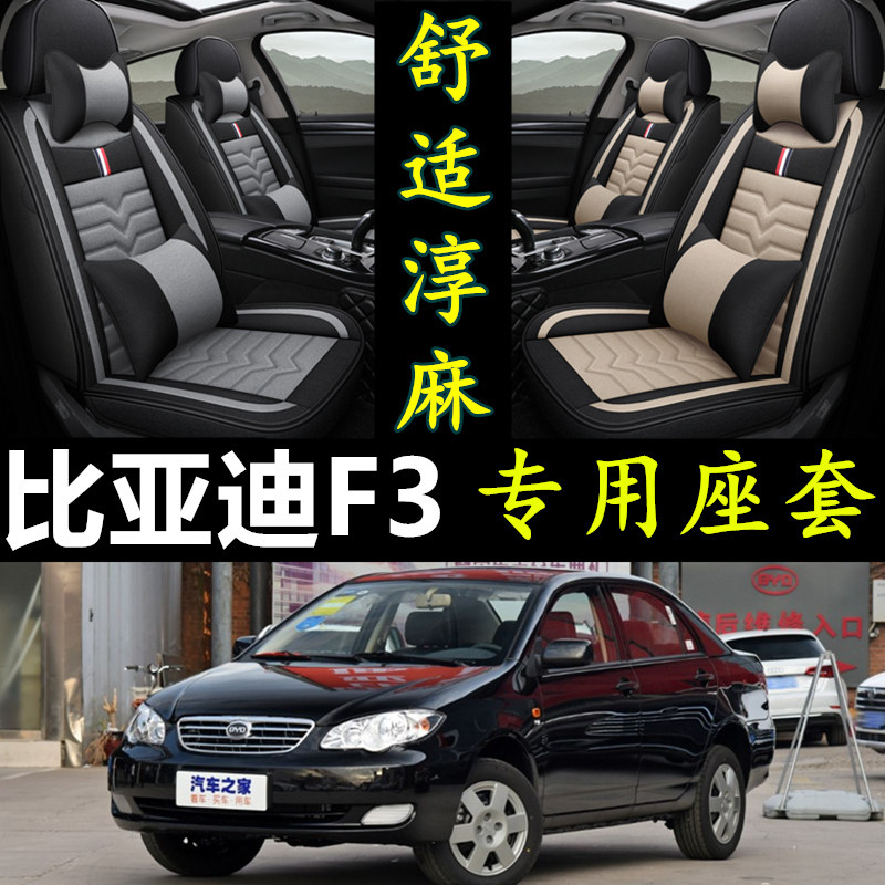 比亚迪f3座套全包四季通用专用老款全包围专车车内手动挡汽车坐垫