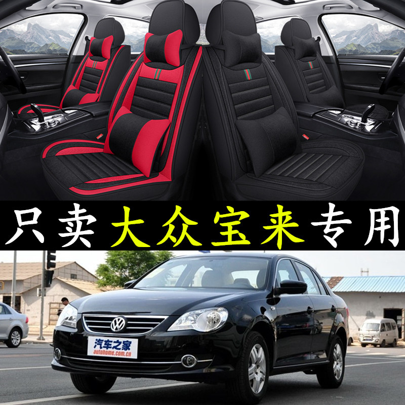 汽车座套四季08/09/10/11/12年13大众14老款宝来经典亚麻全包坐垫