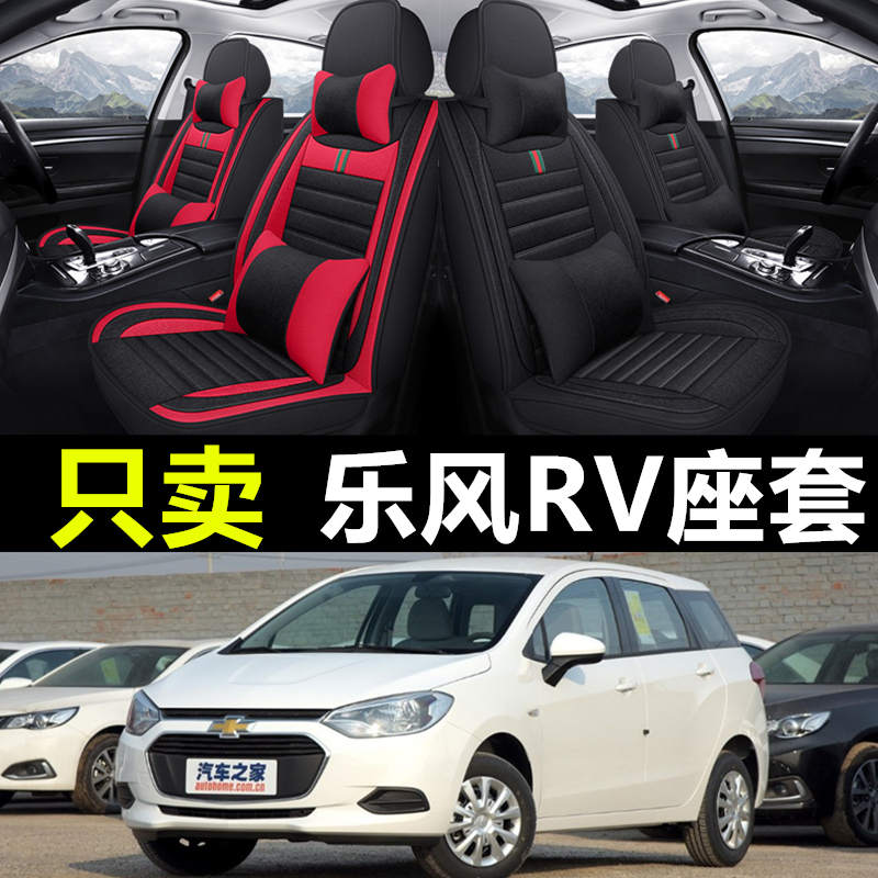 雪佛兰乐风RV全四季全包亚麻座套