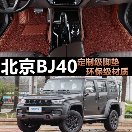北京BJ40专车专用汽车全包脚垫