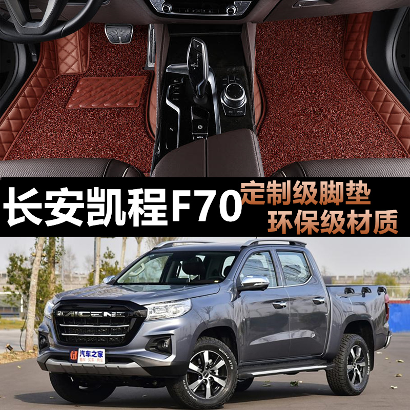 长安凯程f70专用汽车全包脚垫
