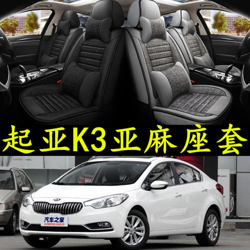 KIAK3 13/2014/2015/2016款专用汽车坐垫四季亚麻座垫全包围座套