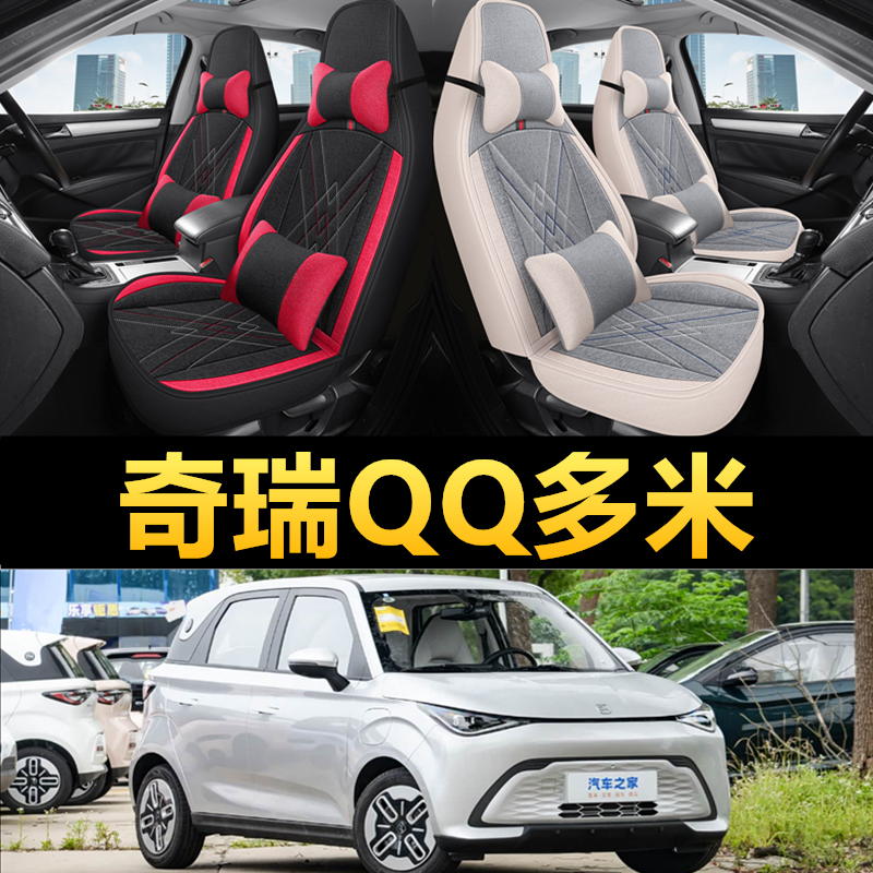 奇瑞QQ多米专车专用四季全包座套