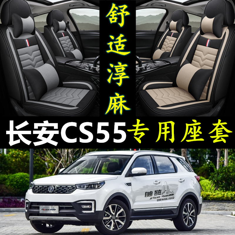 长安CS55专用全包围四季亚麻座套
