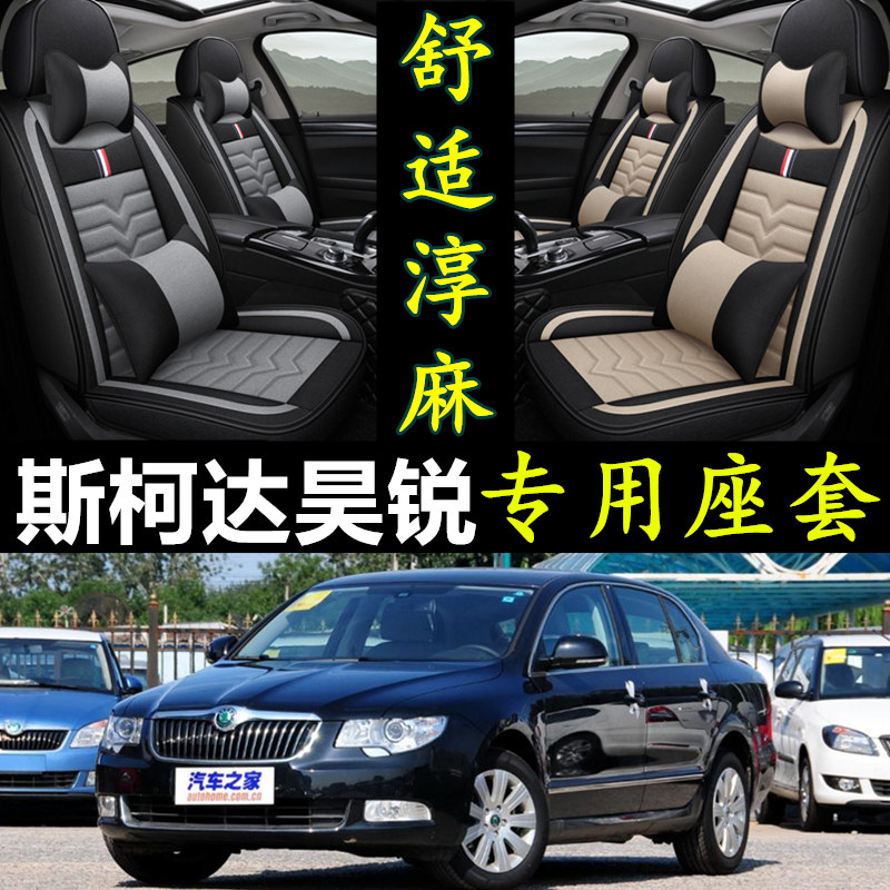 斯柯达昊锐专用汽车坐垫通用座套