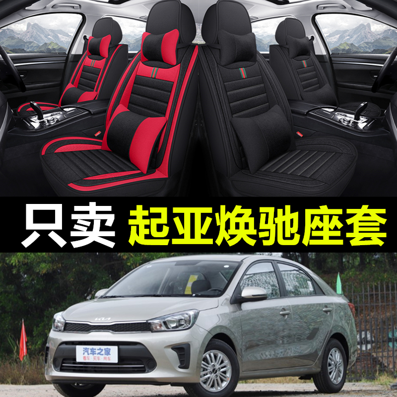 23款悦达起亚焕驰专用汽车座套四季通用全包亚麻坐垫套座椅套车套