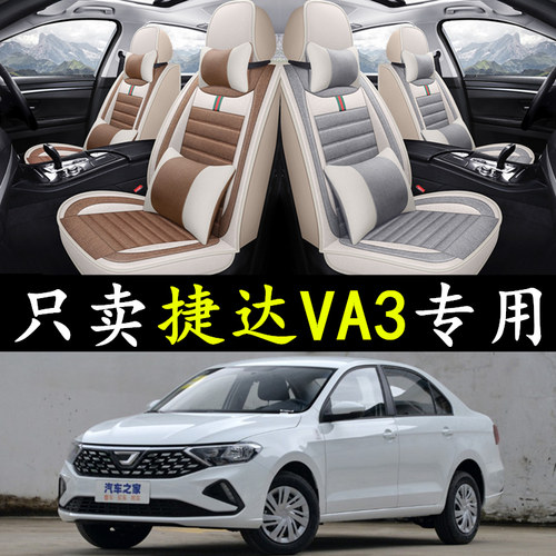 捷达VA3全包汽车座套亚麻四季
