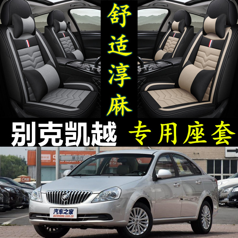 别克凯越500x专用汽车全包座套