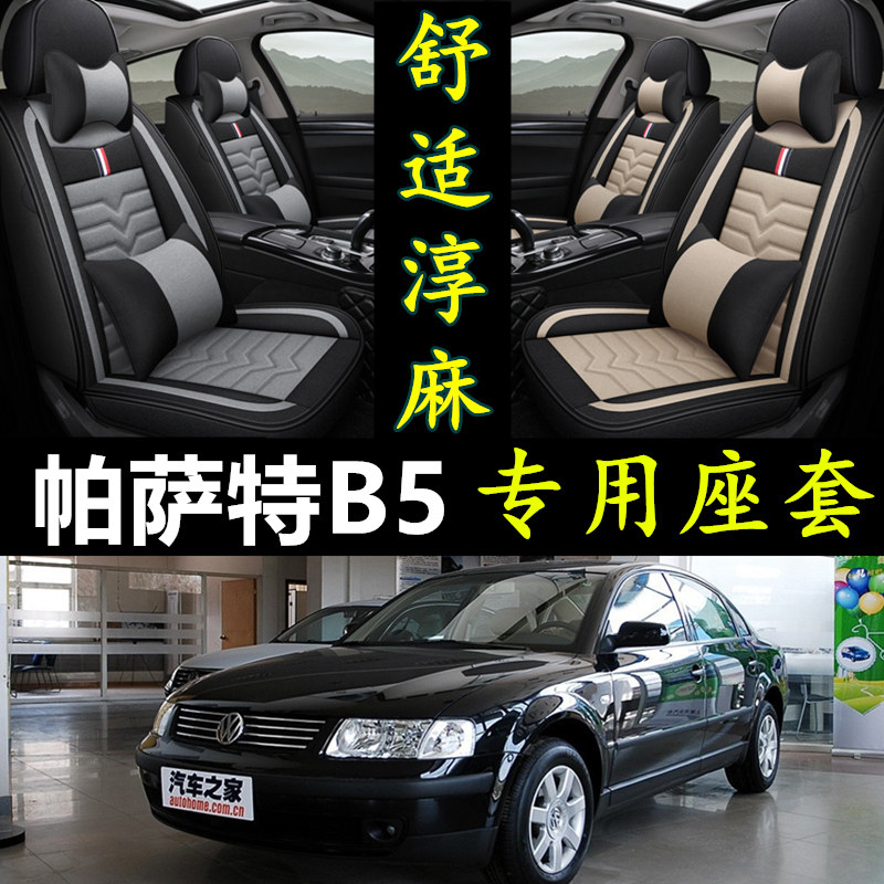 帕萨特b5专用全包围四季亚麻座套