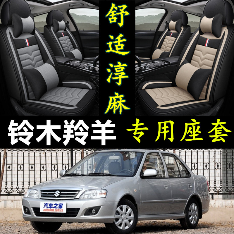 铃木羚羊专用全包围四季亚麻座套