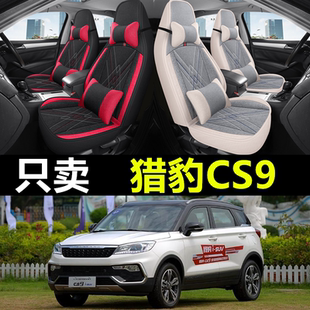 17款猎豹CS9座套全包围专用汽车坐垫尊贵版风尚版四季通用座椅套