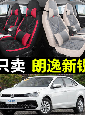 大众朗逸专车专用汽车全包座套