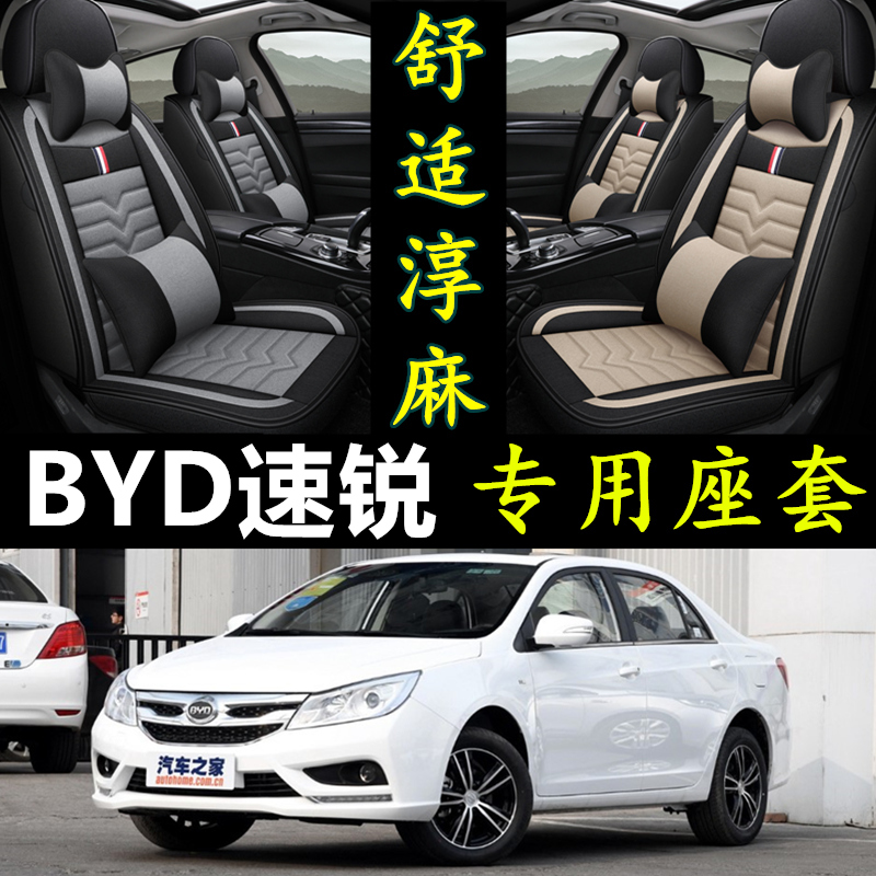 比亚迪速锐2012/2013年2014款全包汽车座套亚麻坐垫四季通用座垫