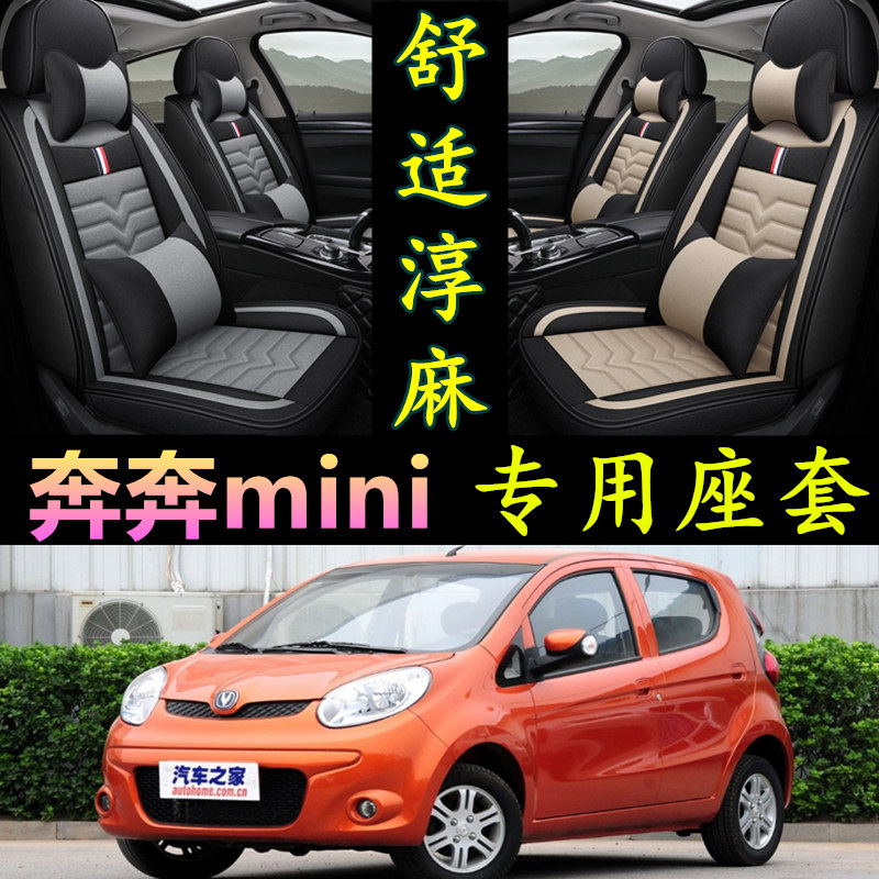 奔mini专用全包围四季亚麻座套