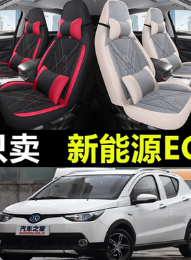 北汽EC180 EC220 EC3 EX360电动新能源汽车座套卡通车套全包坐垫