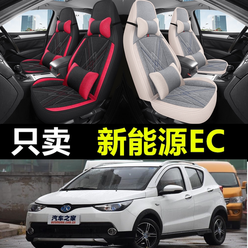 北汽新能源ec系列专车全包座套