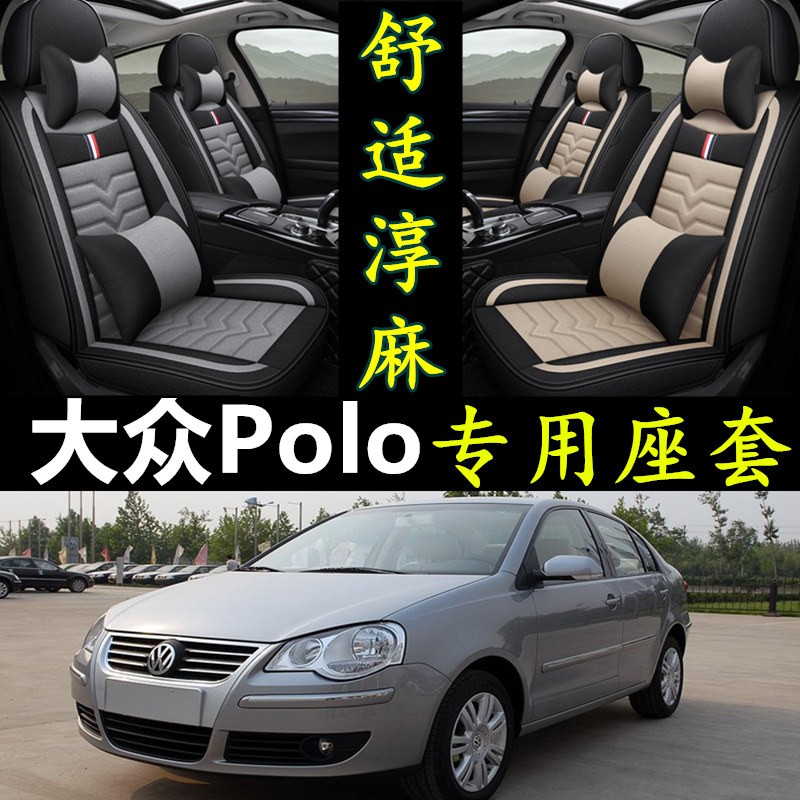 大众polo专用全包亚麻汽车座套