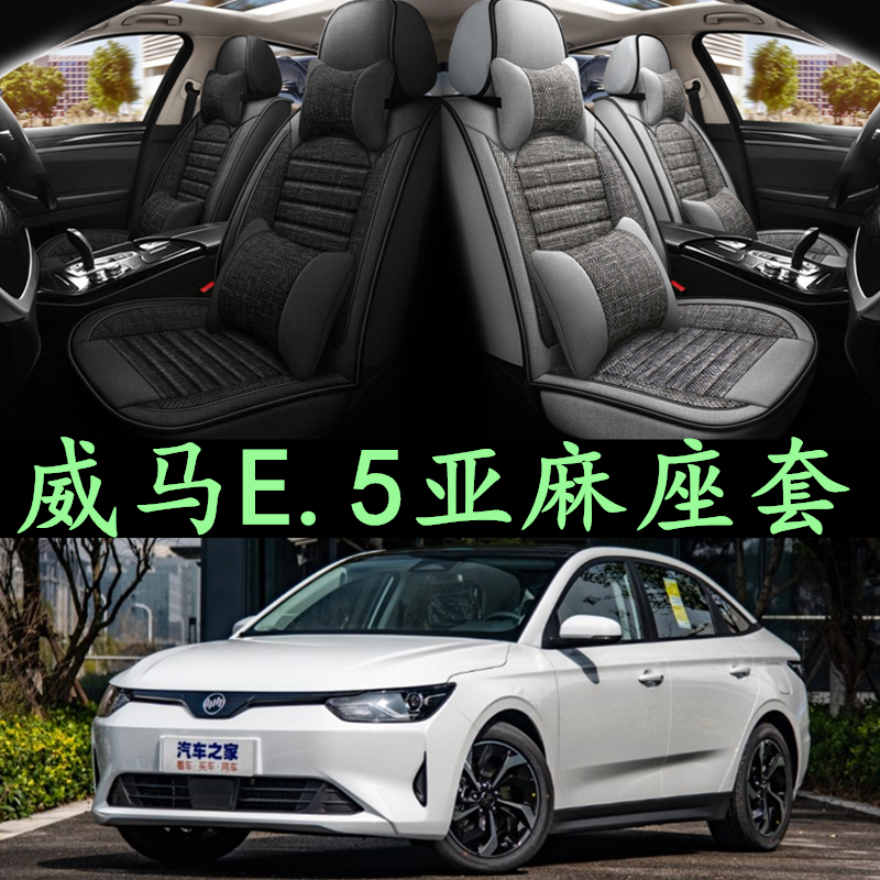 威马e.5汽车座套四季通用亚麻