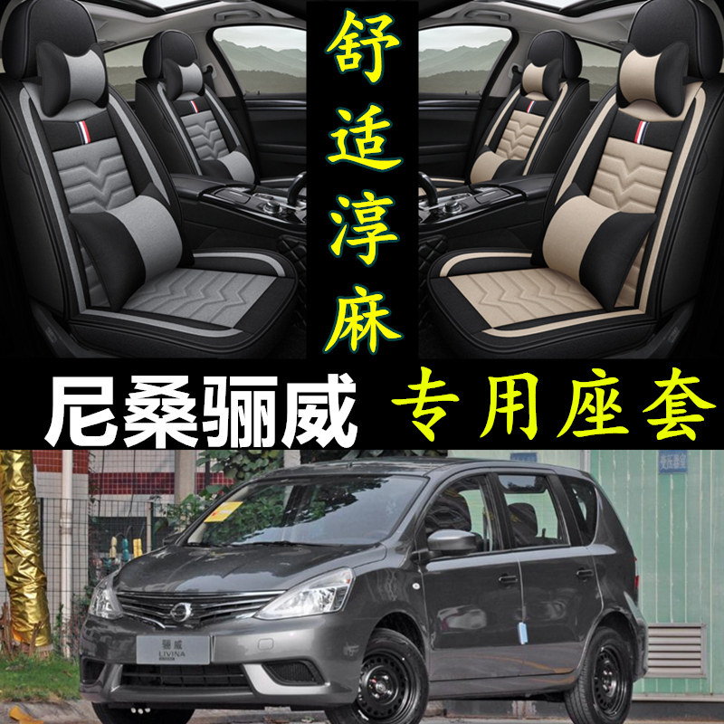 东风日产尼桑骊威专用汽车座套