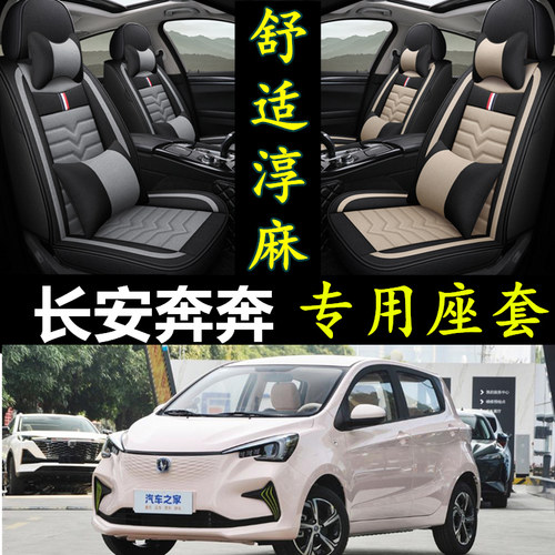 长安奔奔专用全包亚麻汽车座套