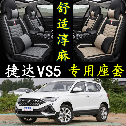 捷达VS5专用亚麻坐垫四季通用