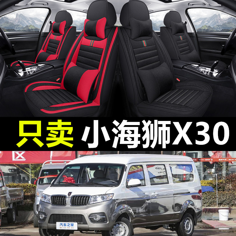 金杯小海狮X30专用汽车全包座套