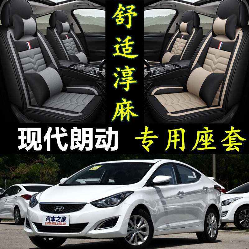 现代朗动专用汽车全包亚麻座套