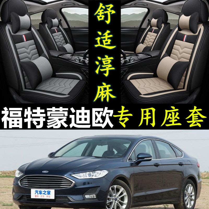 福特蒙迪欧专用全包亚麻汽车座套