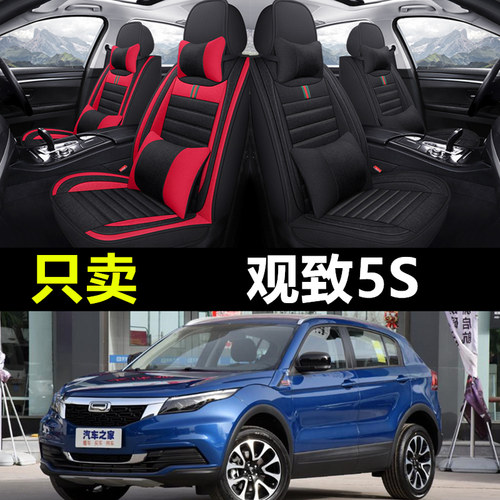 观致5S专车专用汽车全包座套