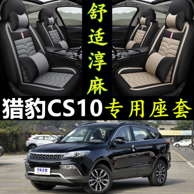 猎豹CS10专用全包围亚麻四季座套