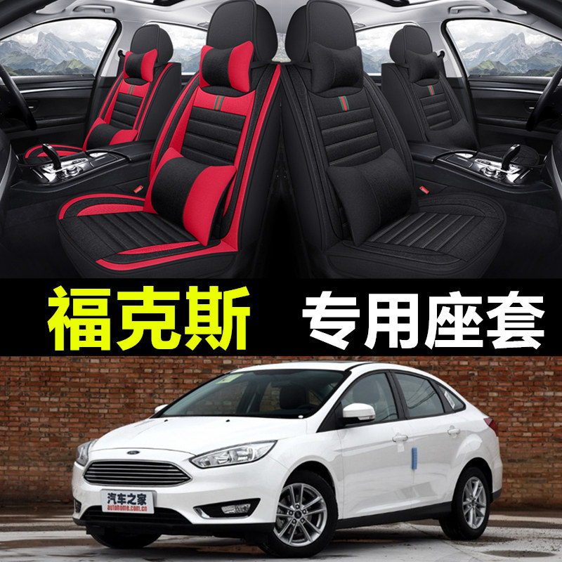 2013款福特经典2012新福克斯三厢两厢全包围汽车坐垫透气亚麻座套