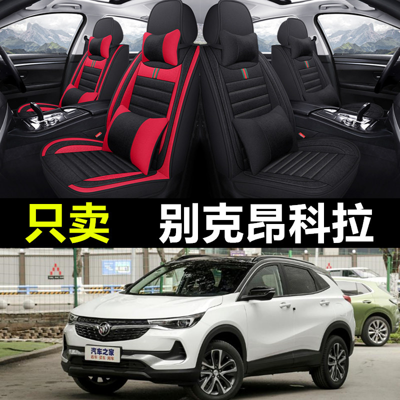 别克昂科拉专车专用全包围座套
