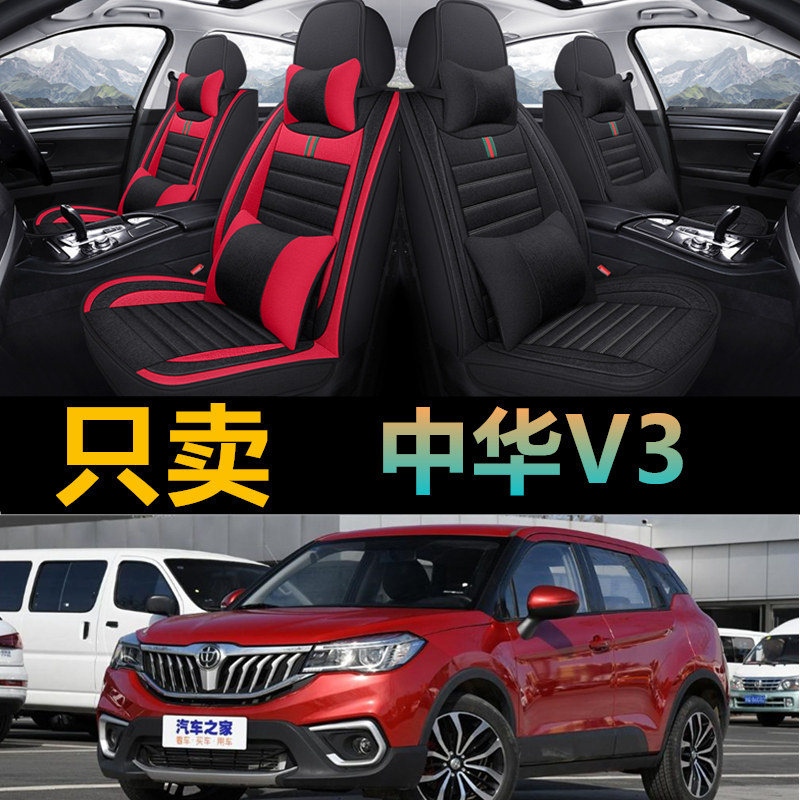 中华V3专车专用汽车全包亚麻座套
