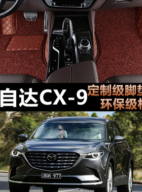 07 08 09 10 11 12 13 14 15款进口马自达CX-9全包围3.7L汽车脚垫