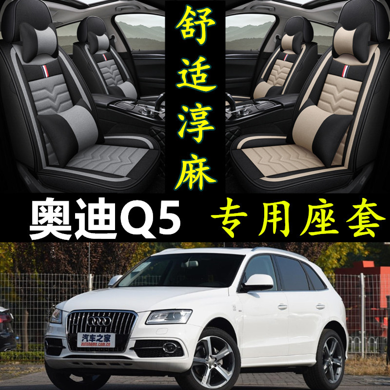 奥迪Q5专用全包围四季亚麻座套