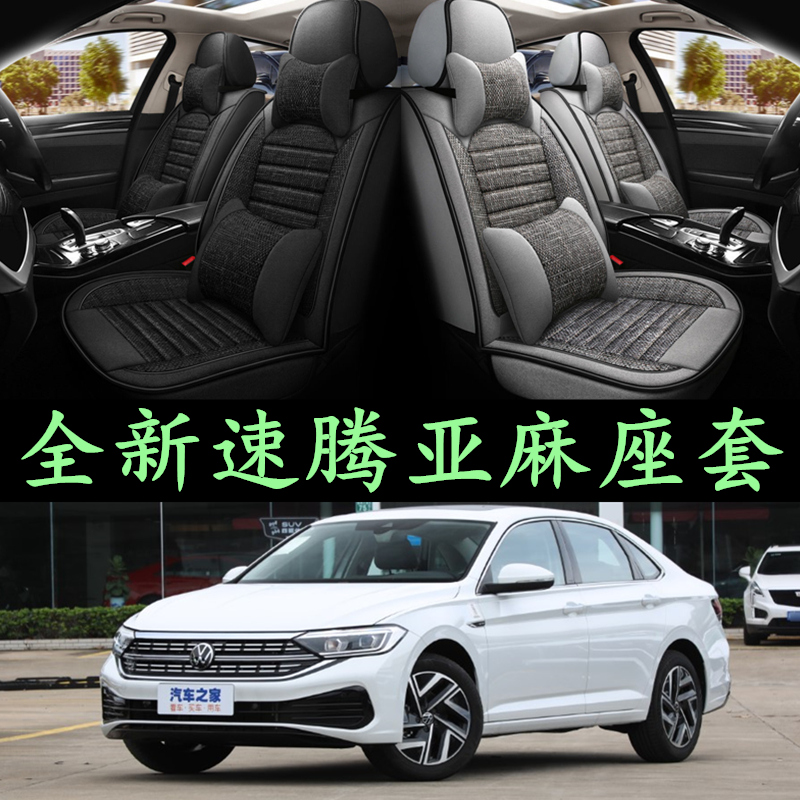 2023新款一汽大众速腾座套全包围专用亚麻座垫四季通用汽车坐垫套