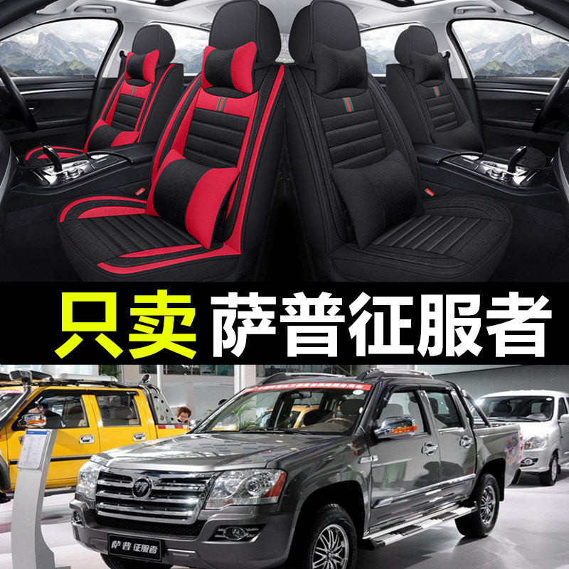 征服者皮卡汽车座套坐垫四季亚麻