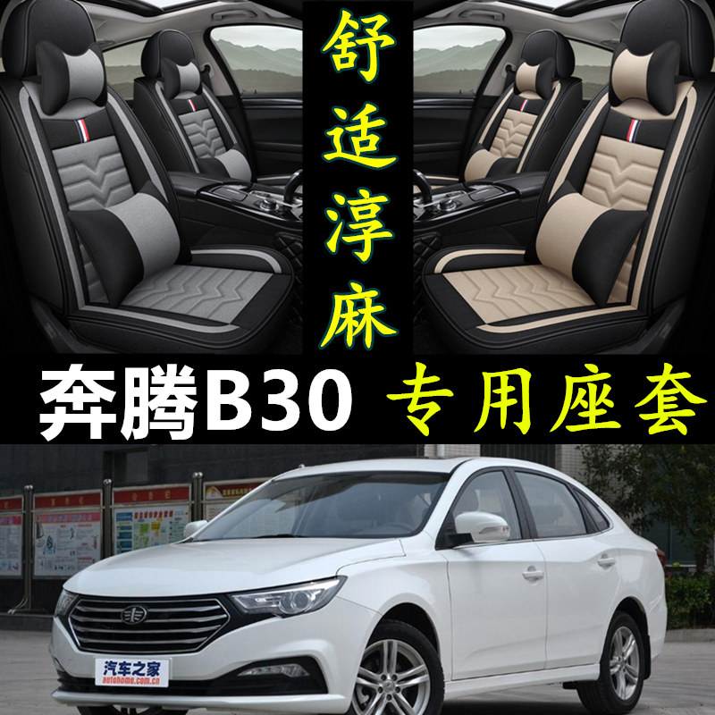 一汽奔腾B30专用亚麻汽车坐垫