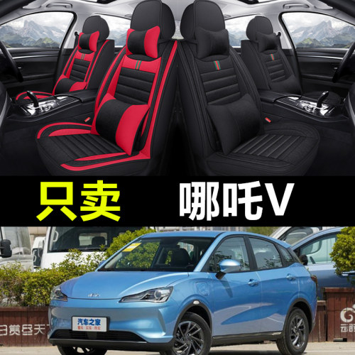 哪吒V专车专用汽车全包围座套