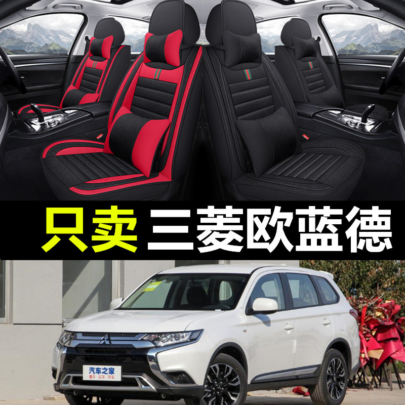 21/20三菱欧蓝德汽车座套2.0L两驱畅享版坐垫套全包四季座椅套