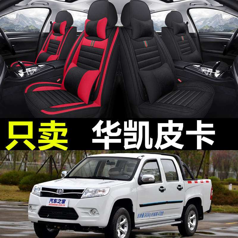 华凯皮卡专车专用汽车全包座套