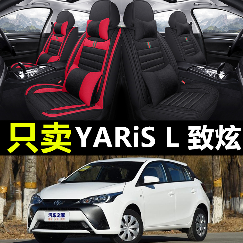 丰田YARisL致炫专用汽车座套