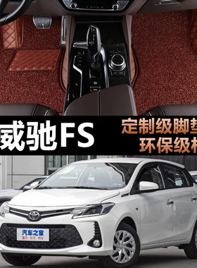 19/20/21/2022年款丰田威驰FS专车专用全包围环保材质汽车脚垫