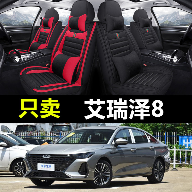 奇瑞艾瑞泽8专用汽车全包座套
