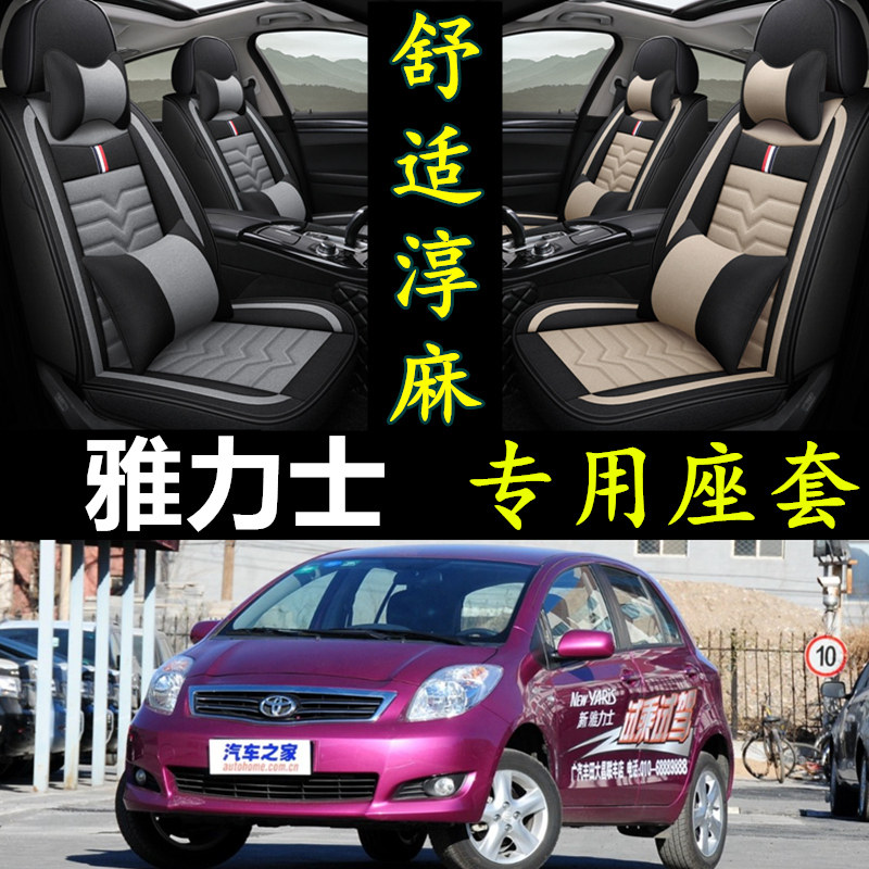 雅力士专用全包围四季亚麻座套