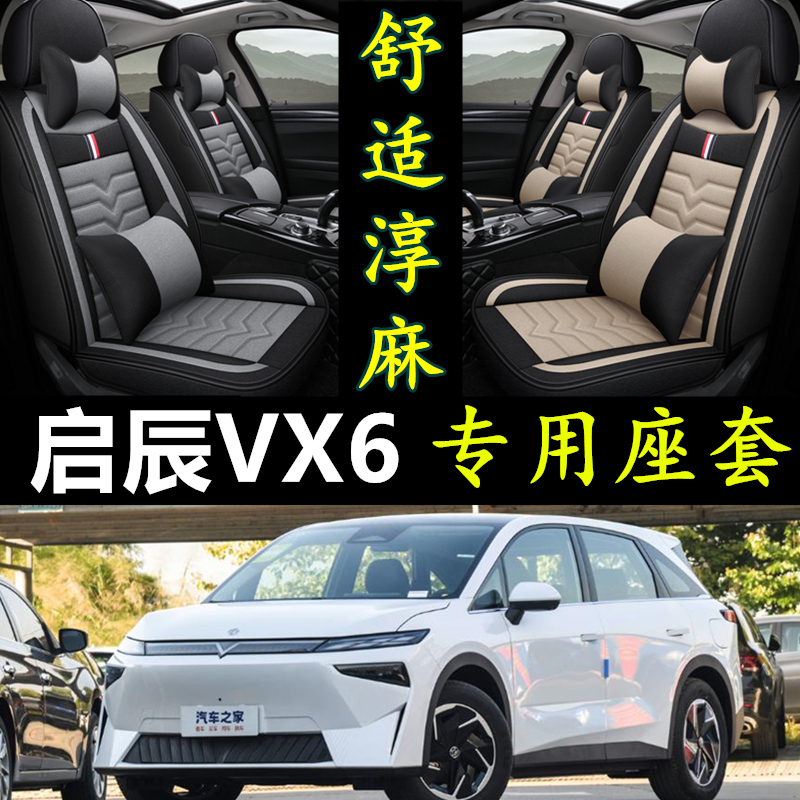 启辰VX6Air/Pro/Max汽车坐垫