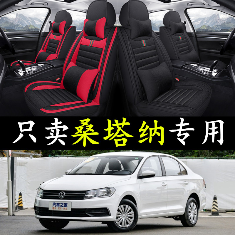大众桑塔纳2019款17/16/15款专用汽车坐垫全包座套四季通用亚麻